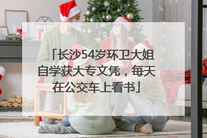 长沙54岁环卫大姐自学获大专文凭，每天在公交车上看书