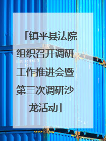 镇平县法院组织召开调研工作推进会暨第三次调研沙龙活动