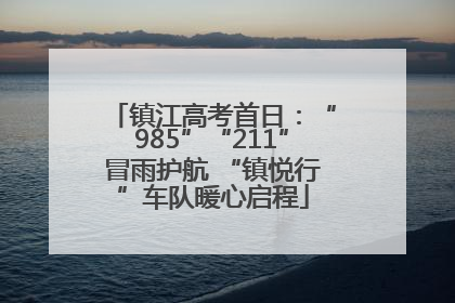 镇江高考首日：“985”“211”冒雨护航 “镇悦行”车队暖心启程