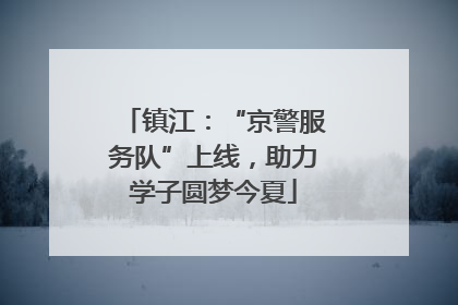 镇江：“京警服务队”上线，助力学子圆梦今夏