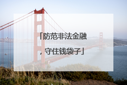 防范非法金融，守住钱袋子