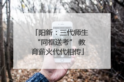 阳新：三代师生“同框送考” 教育薪火代代相传