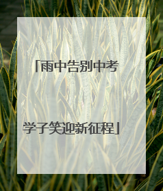 雨中告别中考 学子笑迎新征程