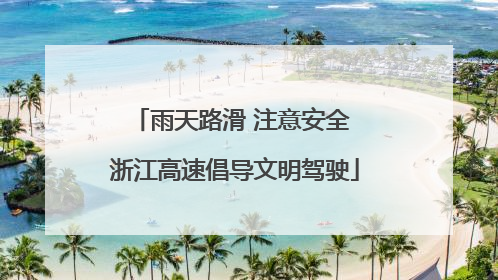 雨天路滑 注意安全 浙江高速倡导文明驾驶