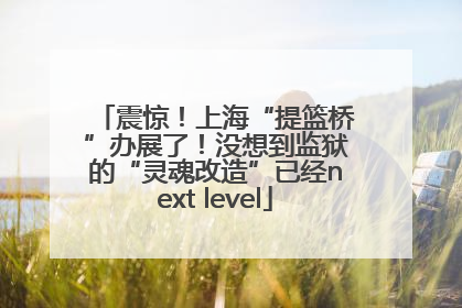 震惊！上海“提篮桥”办展了！没想到监狱的“灵魂改造”已经next level