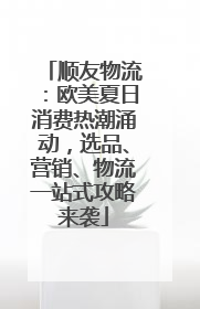 顺友物流：欧美夏日消费热潮涌动，选品、营销、物流一站式攻略来袭