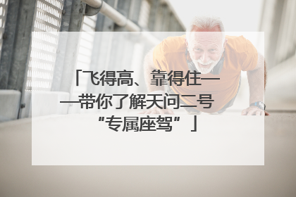 飞得高、靠得住——带你了解天问二号“专属座驾”