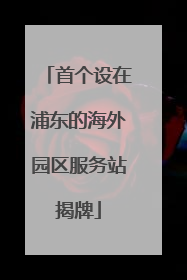 首个设在浦东的海外园区服务站揭牌