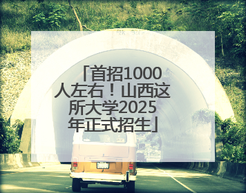 首招1000人左右！山西这所大学2025年正式招生
