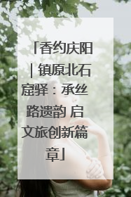 香约庆阳｜镇原北石窟驿：承丝路遗韵 启文旅创新篇章