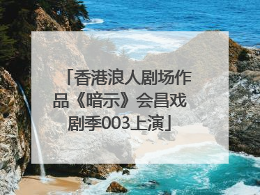 香港浪人剧场作品《暗示》会昌戏剧季003上演