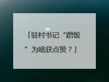 驻村书记“蹭饭”为啥获点赞？