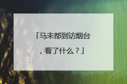 马未都到访烟台，看了什么？