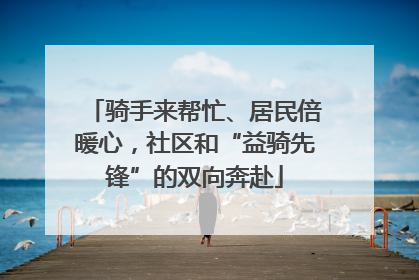 骑手来帮忙、居民倍暖心，社区和“益骑先锋”的双向奔赴