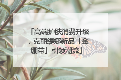 高端护肤消费升级，克丽缇娜新品「金绷带」引领潮流