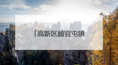 高新区顾官屯镇：供销大食堂开启老年人幸福生活