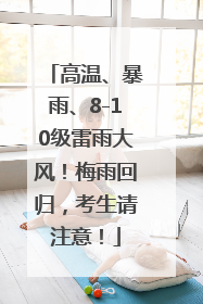 高温、暴雨、8-10级雷雨大风！梅雨回归，考生请注意！