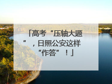高考“压轴大题”，日照公安这样“作答”！