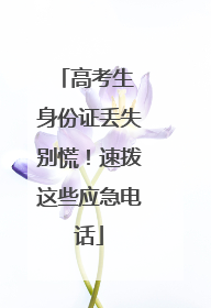 高考生 身份证丢失别慌！速拨这些应急电话