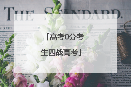 高考0分考生四战高考