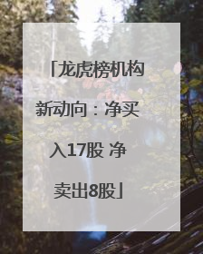 龙虎榜机构新动向：净买入17股 净卖出8股