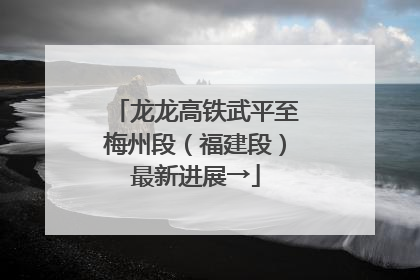 龙龙高铁武平至梅州段（福建段）最新进展→