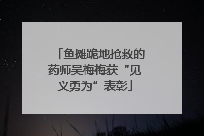 鱼摊跪地抢救的药师吴梅梅获“见义勇为”表彰