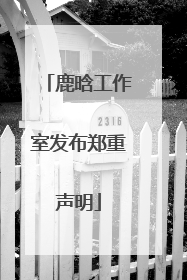 鹿晗工作室发布郑重声明