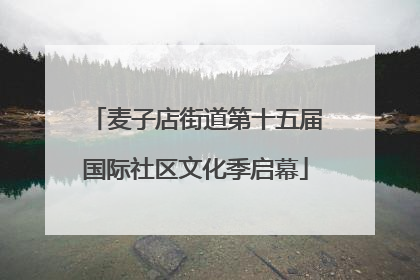 麦子店街道第十五届国际社区文化季启幕