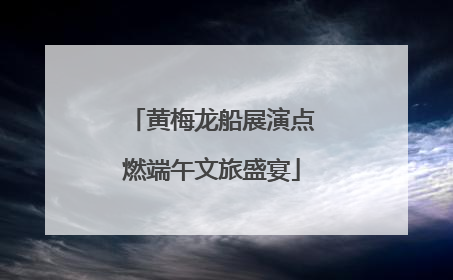 黄梅龙船展演点燃端午文旅盛宴