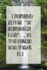 黄鹤楼街道开展“家庭健康促进行动”，科学养育赋能家庭幸福成长