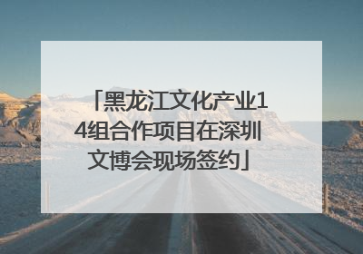 黑龙江文化产业14组合作项目在深圳文博会现场签约
