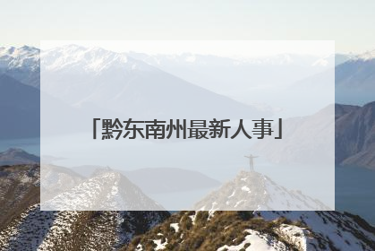 黔东南州最新人事