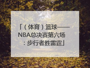 （体育）篮球——NBA总决赛第六场：步行者胜雷霆