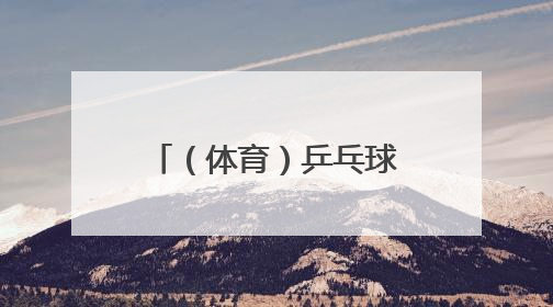 （体育）乒乓球——乒超联赛男子团体：上海地产集团胜汕头明润
