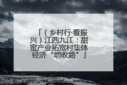 （乡村行·看振兴）江西九江：甜蜜产业拓宽村集体经济“增收路”