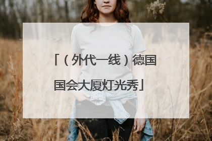 （外代一线）德国国会大厦灯光秀