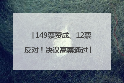 149票赞成、12票反对！决议高票通过