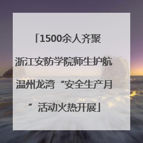 1500余人齐聚 浙江安防学院师生护航温州龙湾“安全生产月”活动火热开展