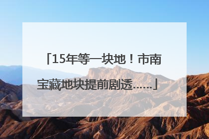 15年等一块地！市南宝藏地块提前剧透……