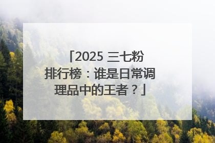 2025 三七粉排行榜：谁是日常调理品中的王者？