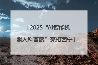 2025“AI智能机器人科普展”亮相西宁