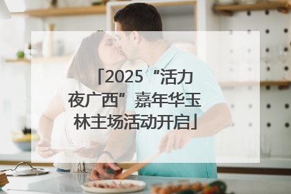 2025“活力夜广西”嘉年华玉林主场活动开启