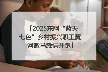 2025东阿“蓝天七色”乡村振兴职工黄河微马激情开跑