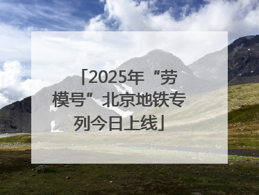 2025年“劳模号”北京地铁专列今日上线