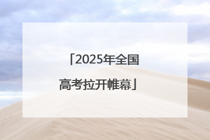 2025年全国高考拉开帷幕