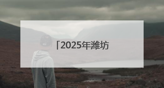 2025年潍坊市初中学业水平考试正式拉开帷幕