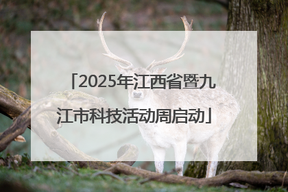 2025年江西省暨九江市科技活动周启动