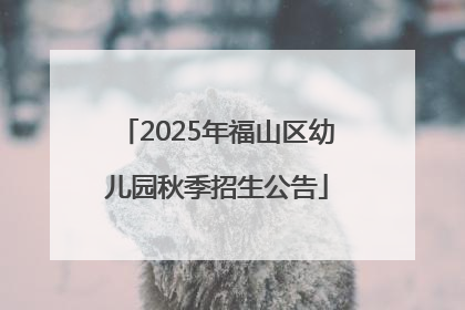 2025年福山区幼儿园秋季招生公告