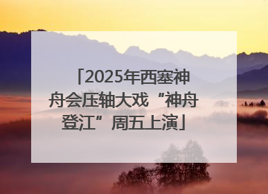 2025年西塞神舟会压轴大戏“神舟登江”周五上演